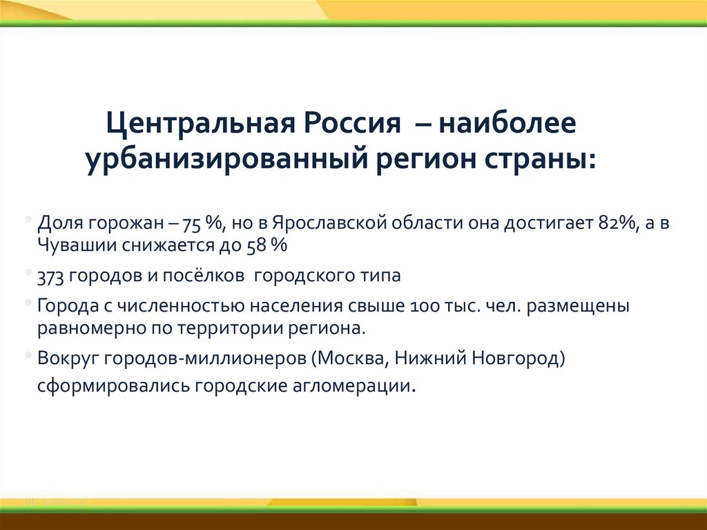 Центральная Россия – наиболее урбанизированный регион страны: