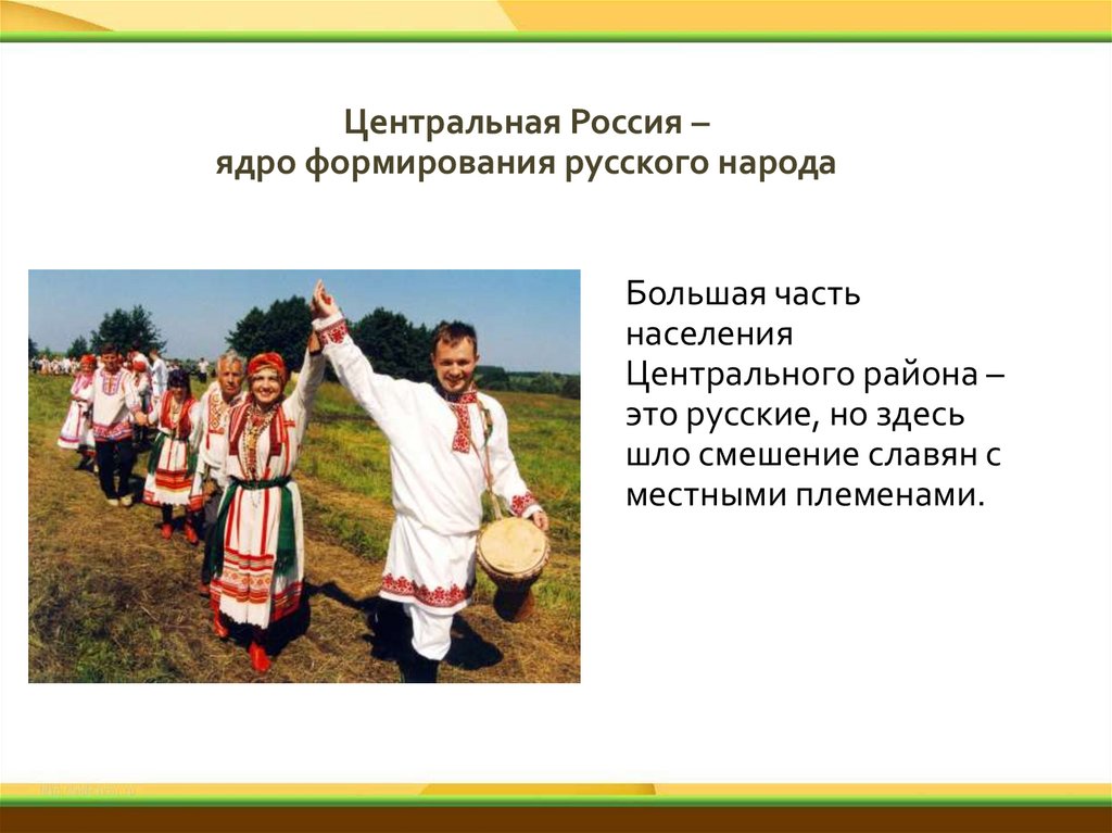 Центральная Россия – ядро формирования русского народа