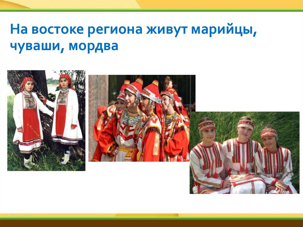 На востоке региона живут марийцы, чуваши, мордва