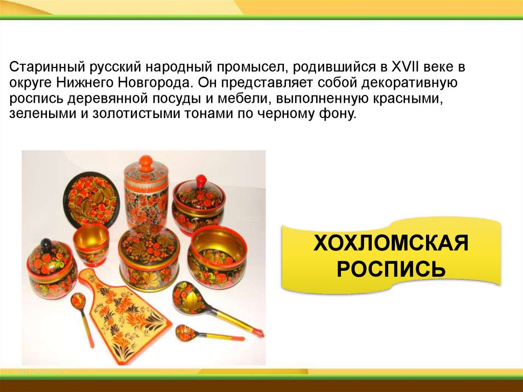 Старинный русский народный промысел, родившийся в XVII веке в округе Нижнего Новгорода. Он представляет собой декоративную