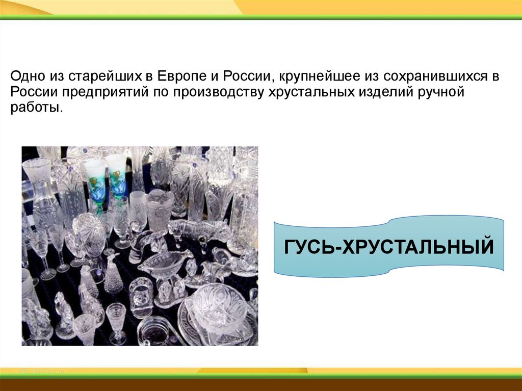 Одно из старейших в Европе и России, крупнейшее из сохранившихся в России предприятий по производству хрустальных изделий