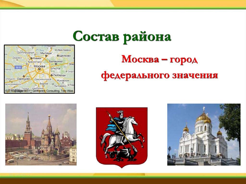 Состав района