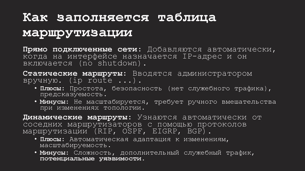 Как заполняется таблица маршрутизации