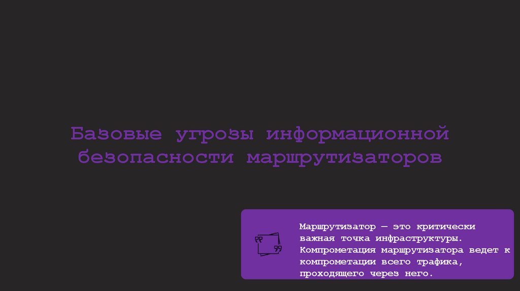 Базовые угрозы информационной безопасности маршрутизаторов