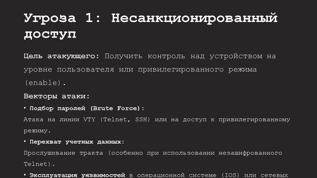 Угроза 1: Несанкционированный доступ