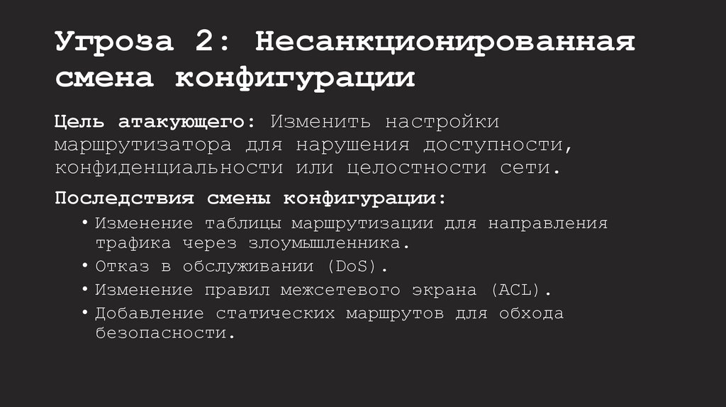 Угроза 2: Несанкционированная смена конфигурации