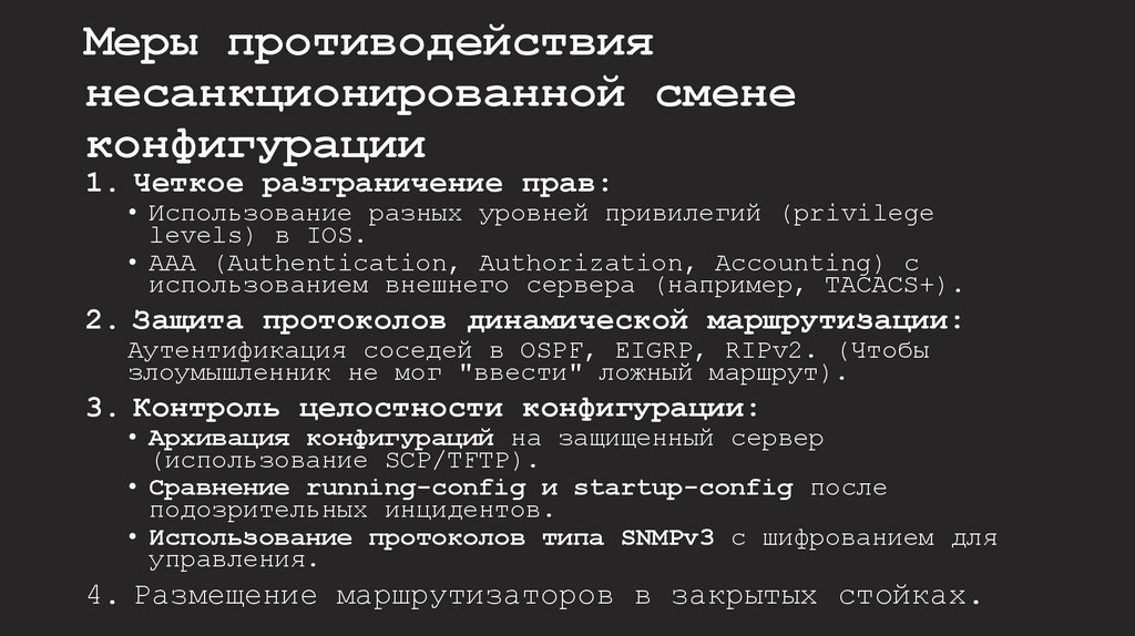 Меры противодействия несанкционированной смене конфигурации
