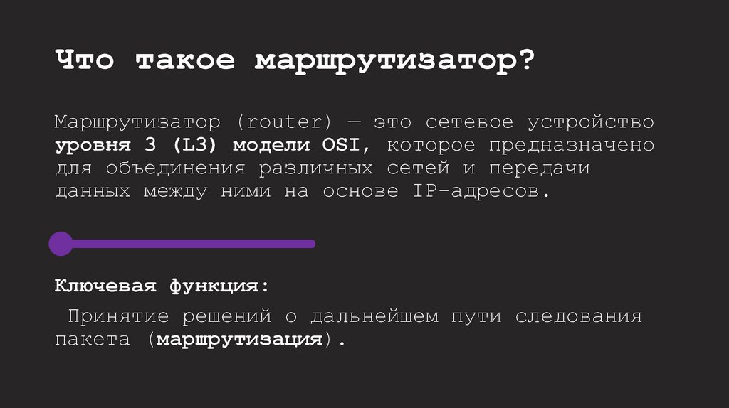 Что такое маршрутизатор?