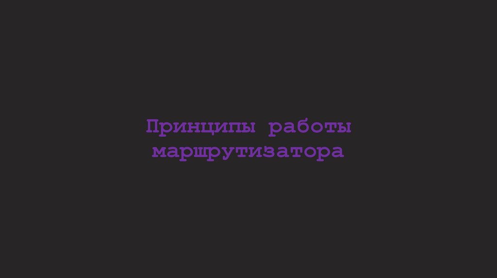 Принципы работы маршрутизатора