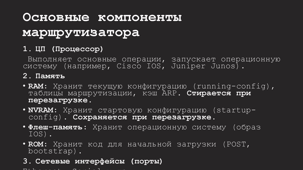 Основные компоненты маршрутизатора