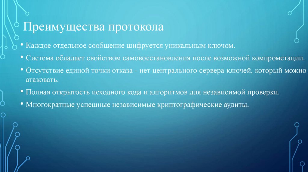 Преимущества протокола
