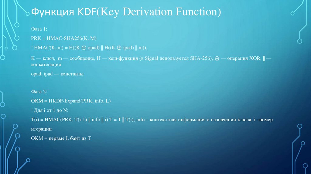 Функция KDF(Key Derivation Function)