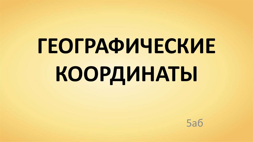 ГЕОГРАФИЧЕСКИЕ КООРДИНАТЫ