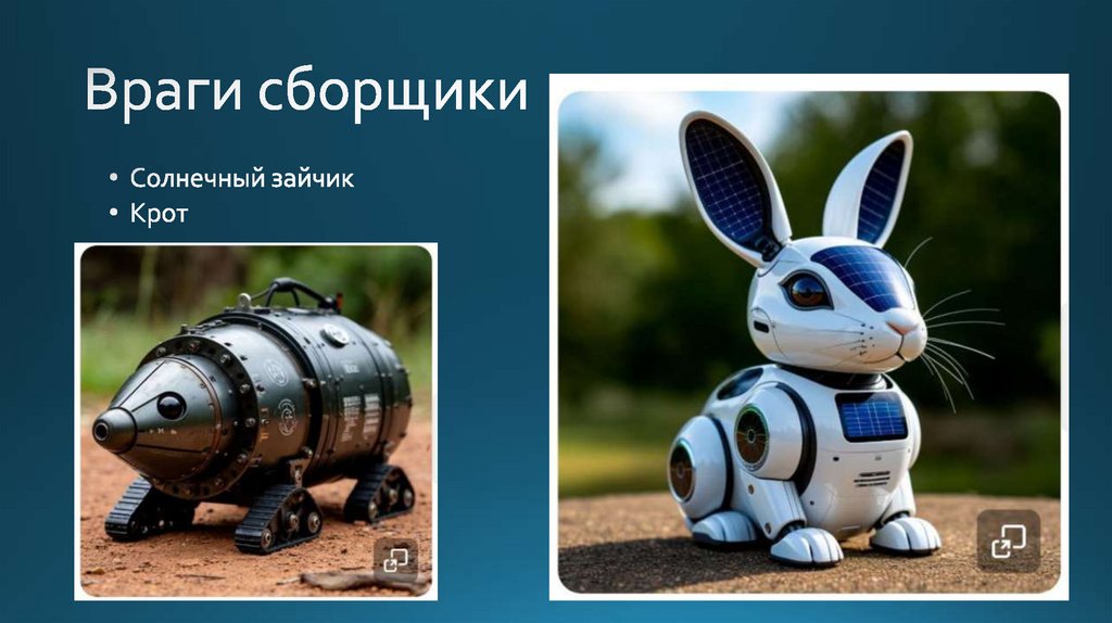 Враги сборщики