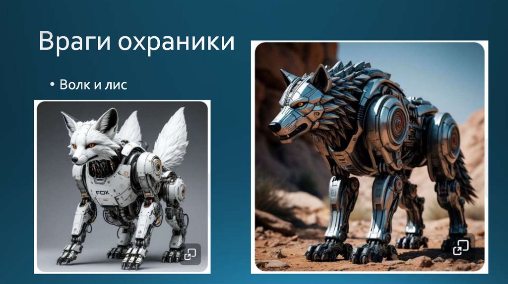 Враги охраники