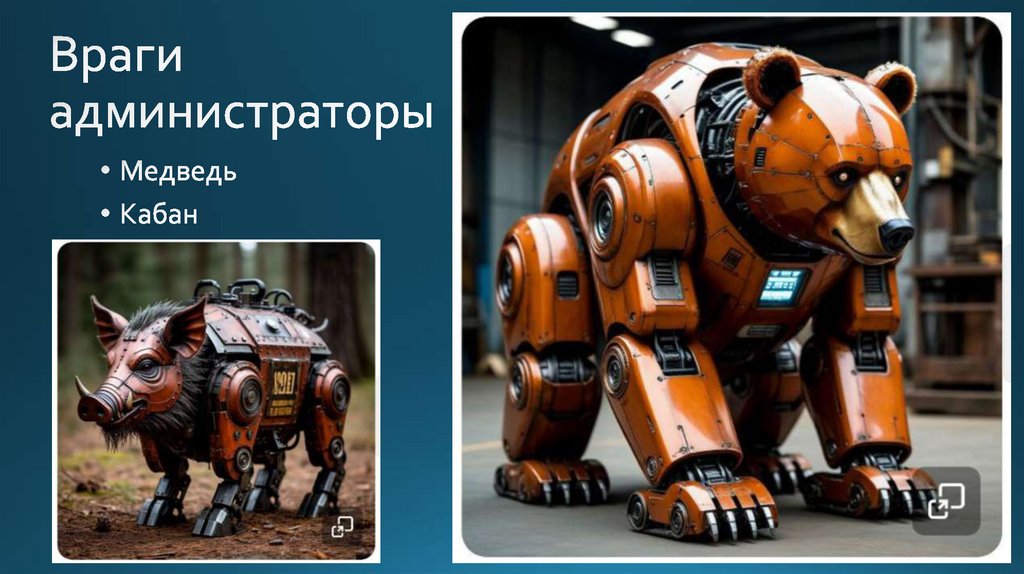 Враги администраторы