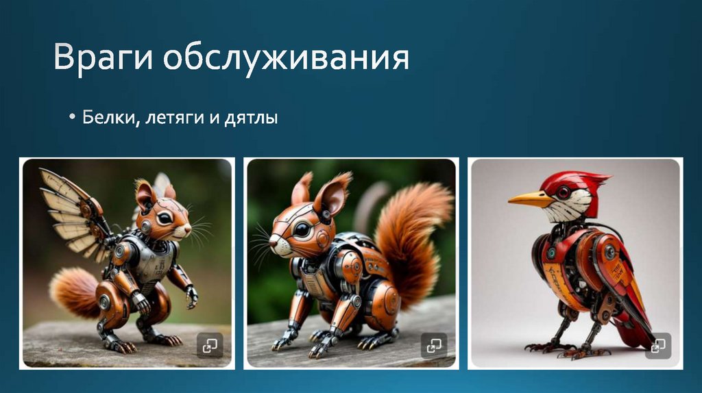 Враги обслуживания