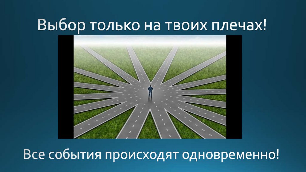 Выбор только на твоих плечах!