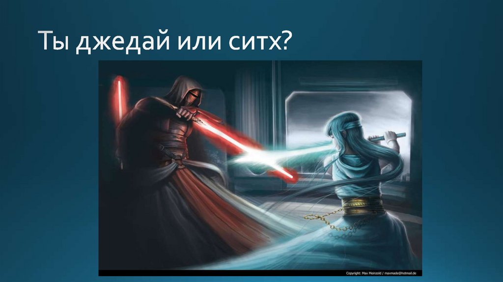 Ты джедай или ситх?