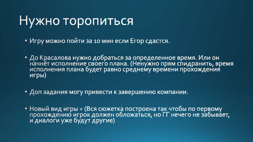 Нужно торопиться