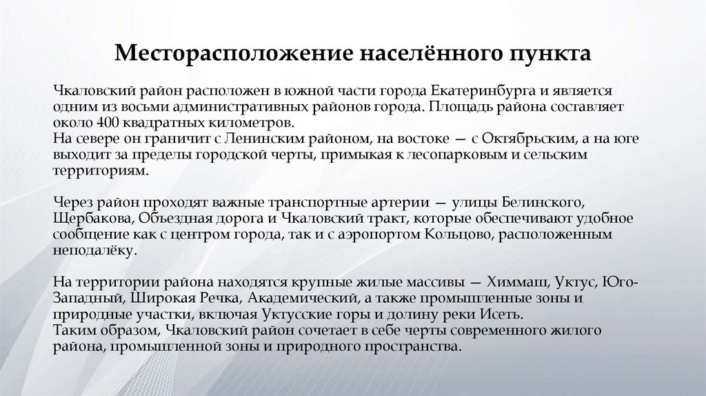 Месторасположение населённого пункта