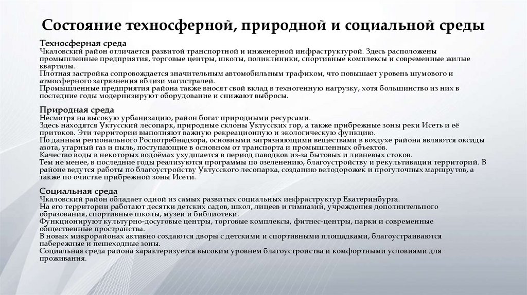 Состояние техносферной, природной и социальной среды