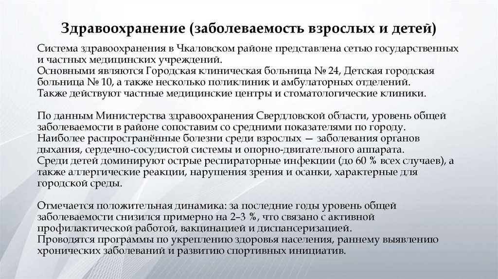 Здравоохранение (заболеваемость взрослых и детей)