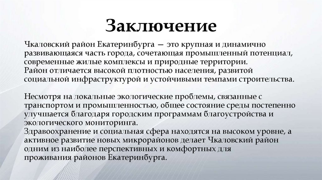 Заключение