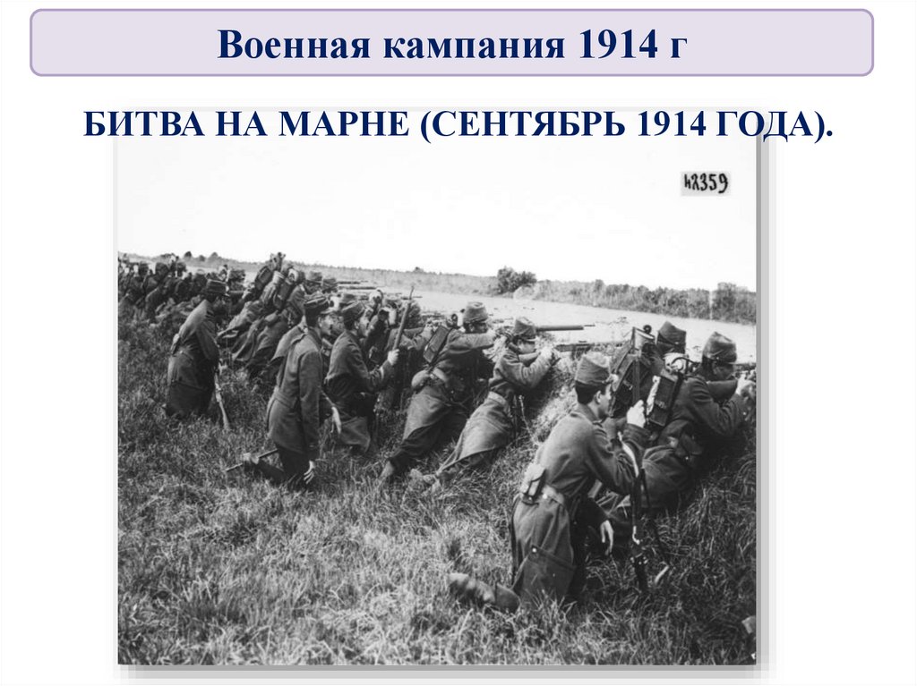 БИТВА НА МАРНЕ (СЕНТЯБРЬ 1914 ГОДА).
