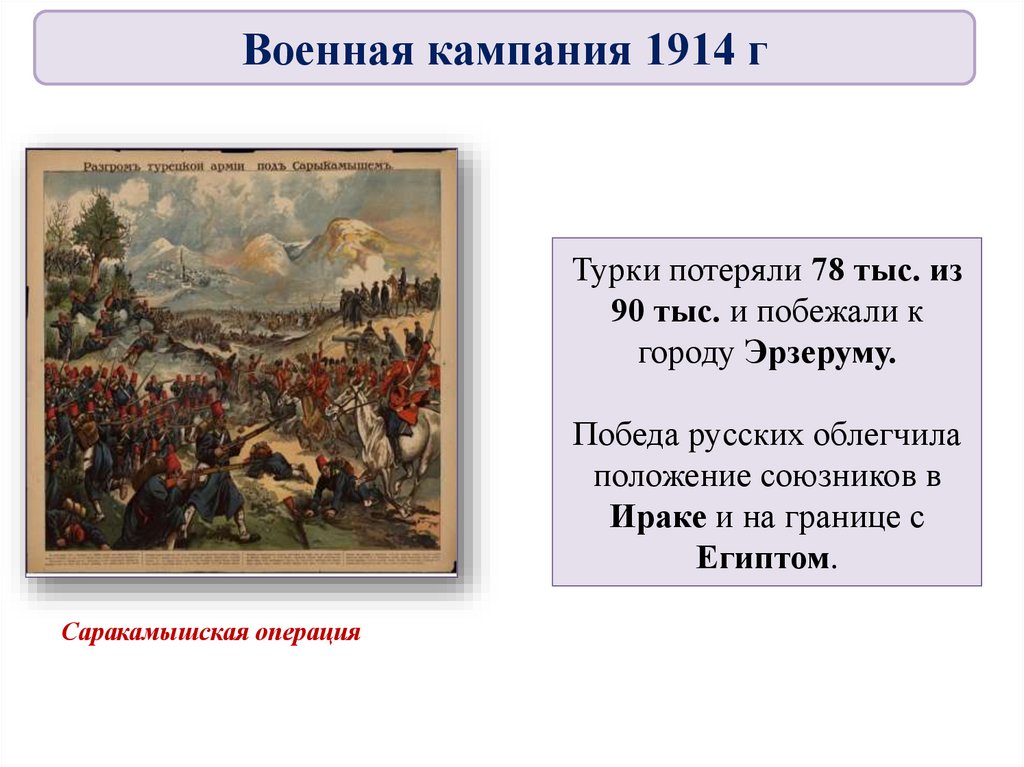 Турки потеряли 78 тыс. из 90 тыс. и побежали к городу Эрзеруму. Победа русских облегчила положение союзников в Ираке и на