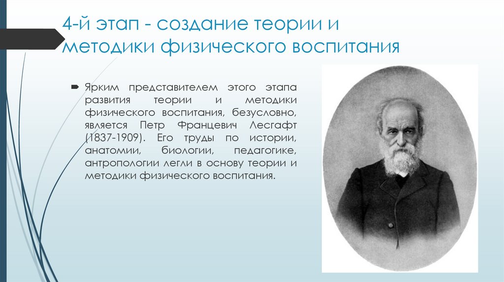 4-й этап - создание теории и методики физического воспитания