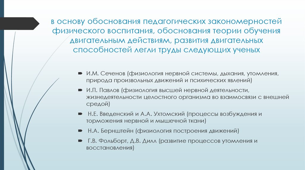 в основу обоснования педагогических закономерностей физического воспитания, обоснования теории обучения двигательным действиям,