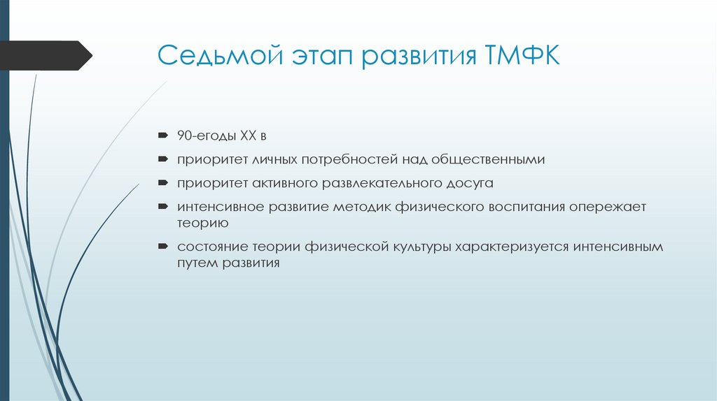 Седьмой этап развития ТМФК