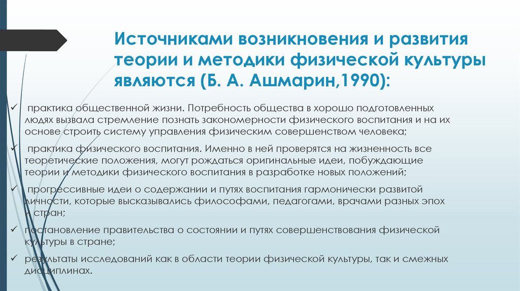 Источниками возникновения и развития теории и методики физической культуры являются (Б. А. Ашмарин,1990):