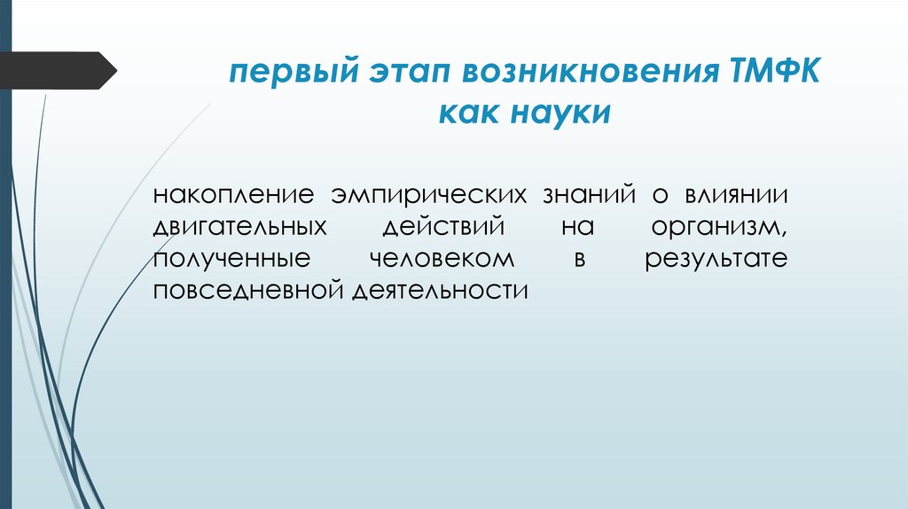 первый этап возникновения ТМФК как науки
