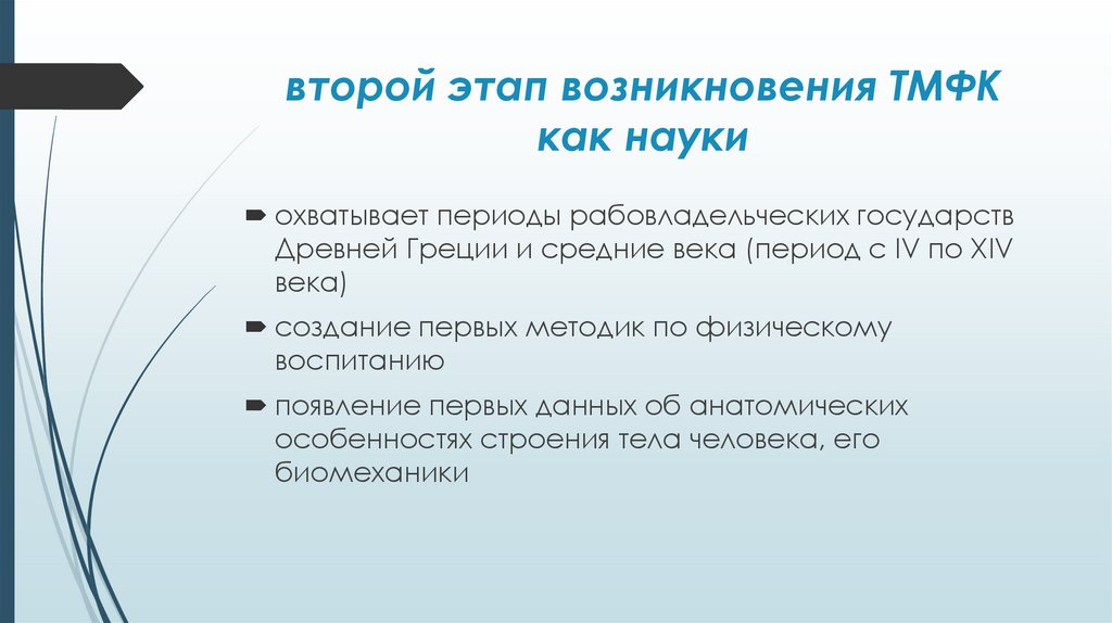 второй этап возникновения ТМФК как науки