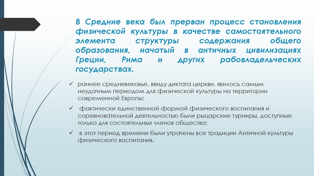 В Средние века был прерван процесс становления физической культуры в качестве самостоятельного элемента структуры содержания