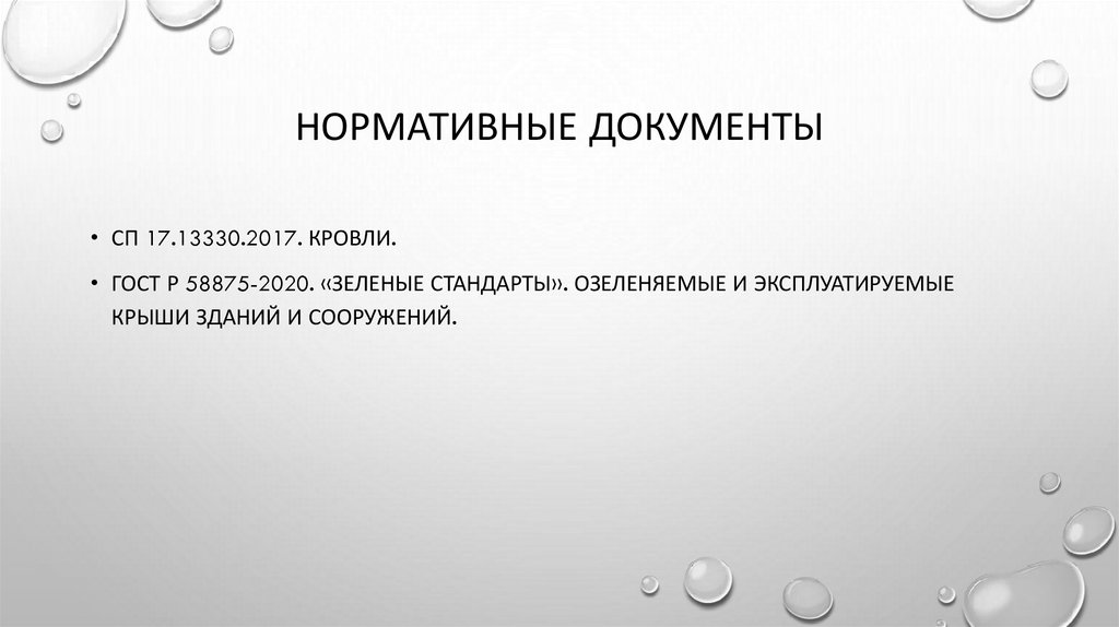 Нормативные документы