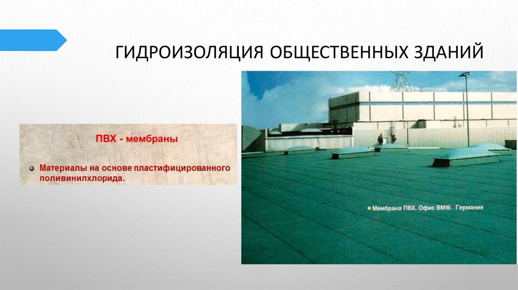 Гидроизоляция общественных зданий