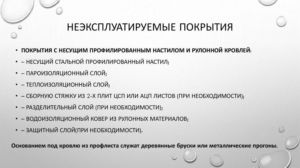 Неэксплуатируемые покрытия