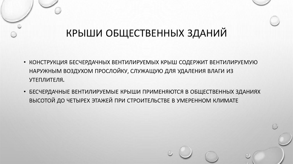 Крыши общественных зданий