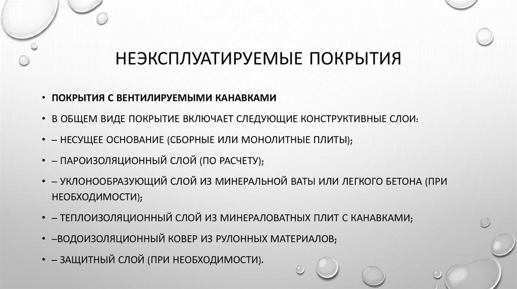 Неэксплуатируемые покрытия