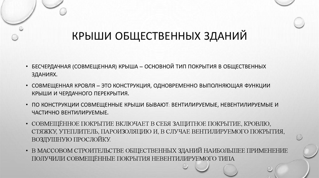 Крыши общественных зданий