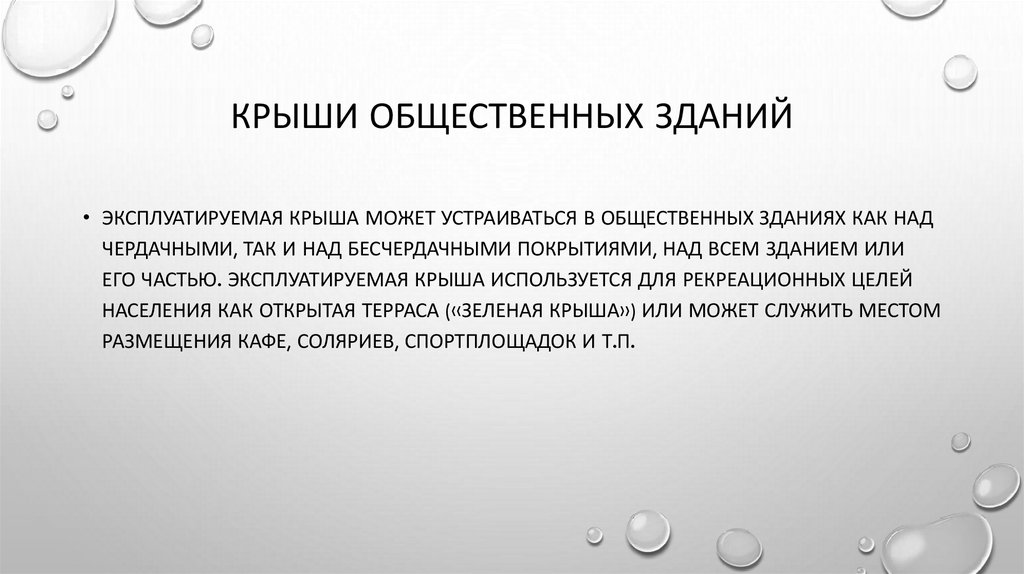 Крыши общественных зданий