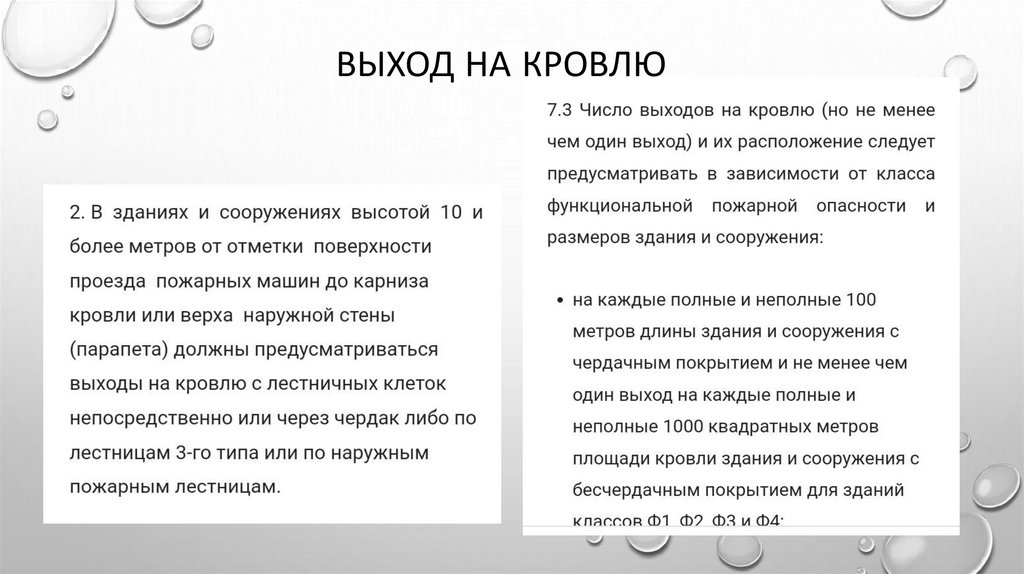 Выход на кровлю