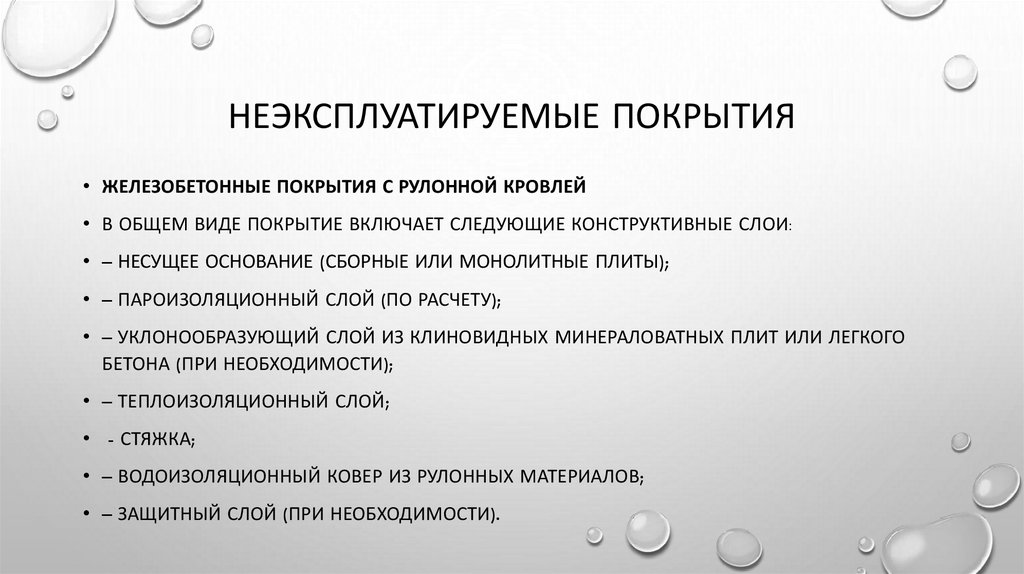 Неэксплуатируемые покрытия
