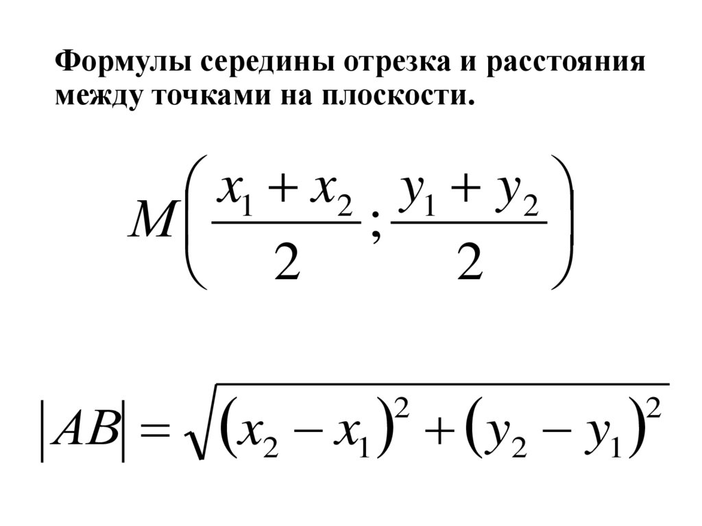 Формулы середины отрезка и расстояния между точками на плоскости.