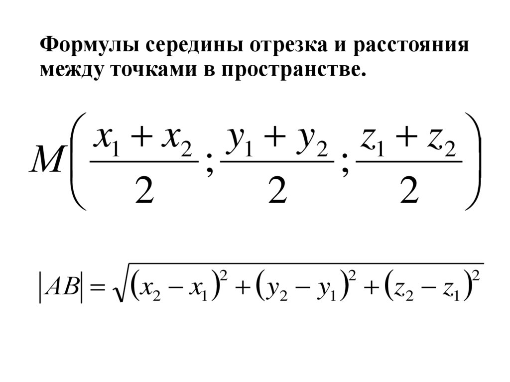 Формулы середины отрезка и расстояния между точками в пространстве.