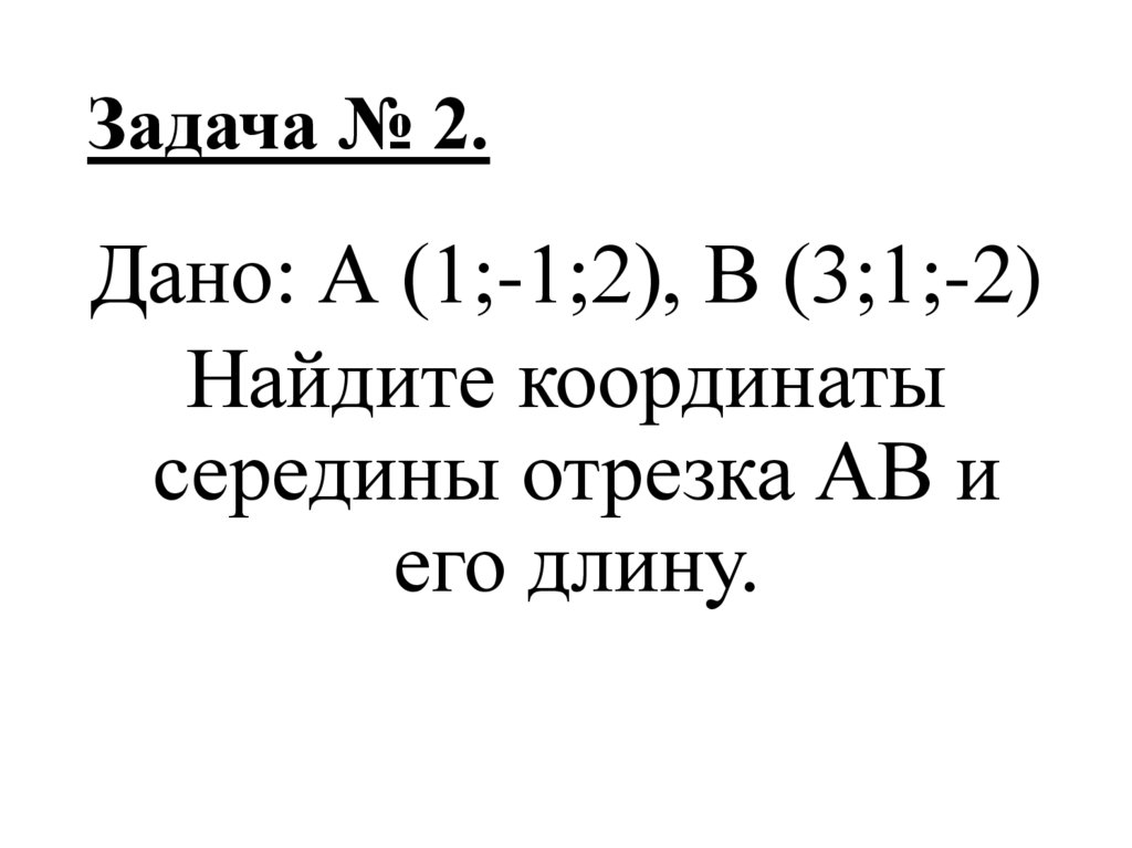 Задача № 2.