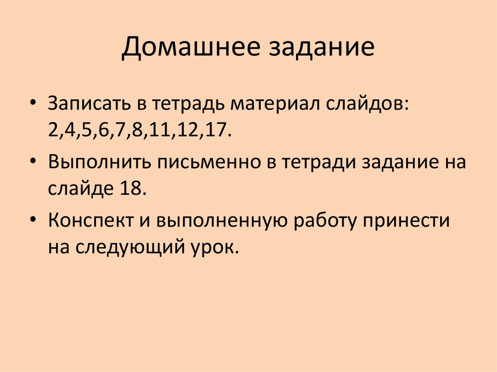 Домашнее задание